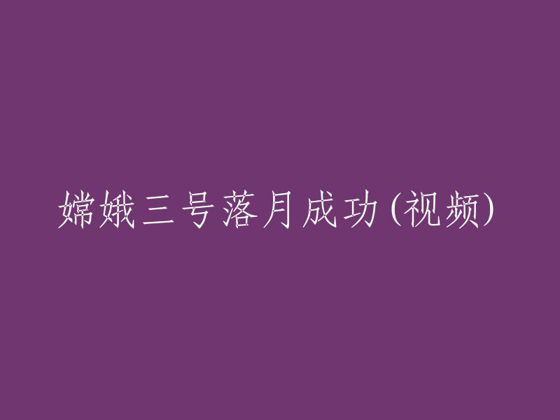 嫦娥三号实现月球着陆成功(视频报道)