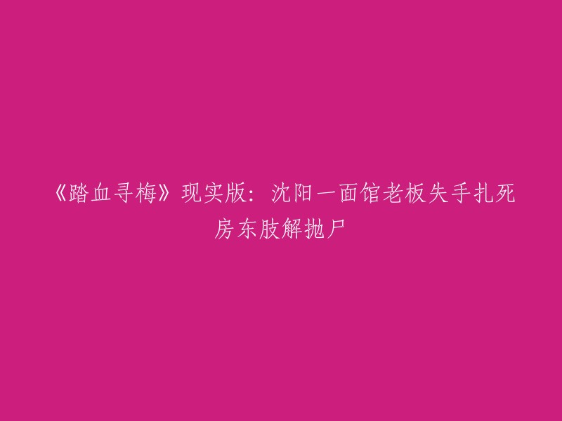 沈阳一面馆老板悲剧案件：现实版《踏血寻梅》中的房东遭遇"