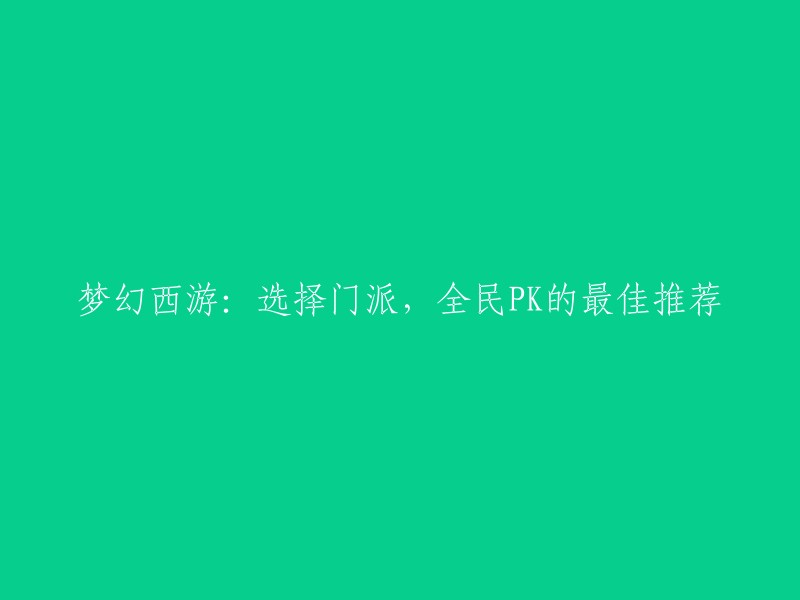 以下是一些梦幻西游门派的推荐，供您参考：五庄观、女儿村、天宫等门派都是PK中的好选择。其中，五庄观封印能力强，恢复能力高；女儿村速度最快，封印能力极强；天宫抗性强，封印命中率高，能封特技法宝。 