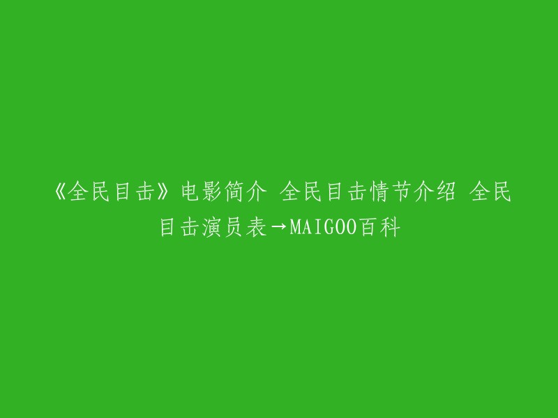 《全民目击》是一部由孙红雷、邓家佳、余男等人主演的电影。 电影讲述了富豪林泰(孙红雷饰)的准新娘被人杀死在公寓的地下停车场，林泰闻讯如雷击顶。警方把怀疑的目光瞄向了他的独女林萌萌(邓家佳饰),检方提起诉讼后，林泰花重金聘请著名律师周莉(余男饰)为其女辩护，周莉曾为诸多案件担任过辩护律师。