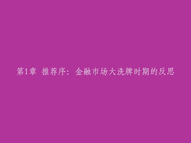 第一章 序言：金融市场大变革时期的回顾与思考