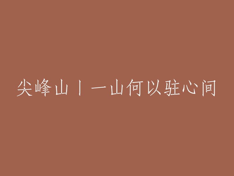 尖峰山：为何这座山屹立于心间？