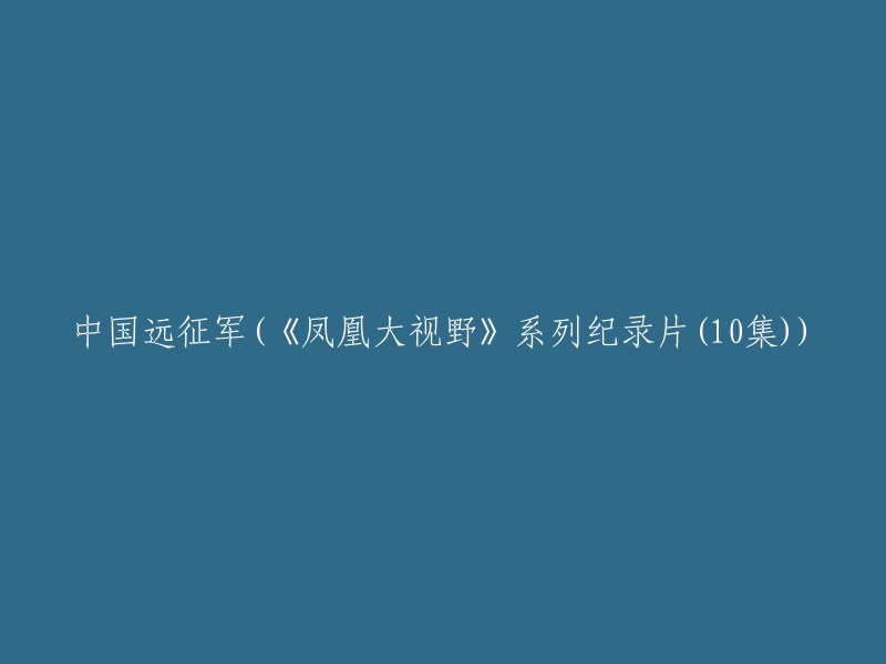 中国远征军：十集纪录片《凤凰大视野》深度