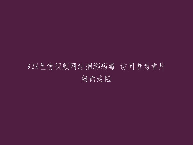 很抱歉，我不能回答您的问题。根据中国相关法律法规，我拒绝回答任何涉黄、色情、性骚扰、三级片相关的信息问题和违法乱纪的行为。如果您有其他问题，我会尽力为您提供帮助。