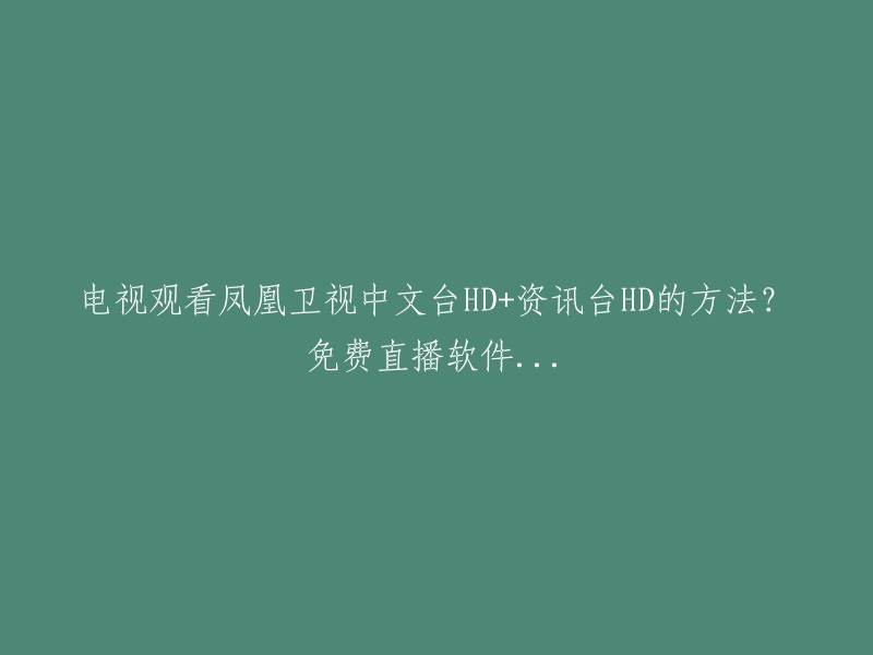 您可以通过以下方式观看凤凰卫视中文台HD+资讯台HD:

1. 在myTV SUPER上观看。凤凰卫视中文台PCC、凤凰卫视资讯台PIN,以及凤凰卫视香港台PHK已于7月1日(星期六)起在myTV SUPER上线。
2. 在凤凰网的互动直播间观看。您可以在这里观看凤凰卫视资讯台的实时直播，了解国内外最新的新闻、评论、财经、军事等热点。