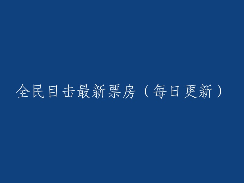 以下是一些可能的标题：

1. 《全民目击》最新票房每日更新
2. 《全民目击》：电影票房每日更新
3. 电影《全民目击》最新票房