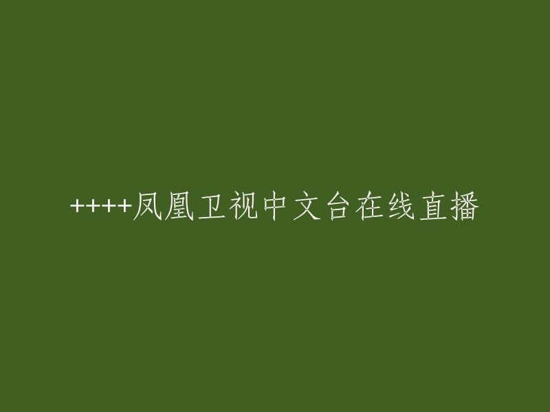 凤凰卫视中文台在线直播可以在凤凰直播上观看。此外，您还可以在手机凤凰网、大象直播等平台上观看。