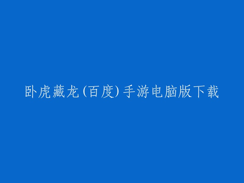 您可以在夜神安卓模拟器上下载卧虎藏龙(百度)手游电脑版，无需担心电量，稳定畅通，无限多开，完美兼容！