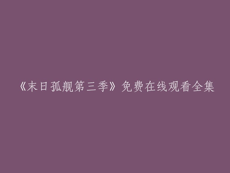 您可以在以下网站免费观看《末日孤舰》第三季： 

- 豆瓣电影
- 腾讯视频