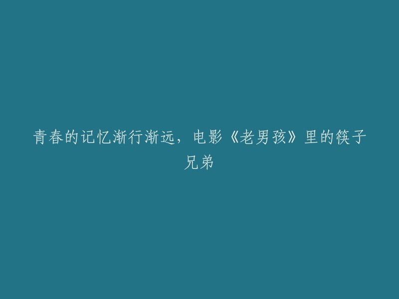 《老男孩》：筷子兄弟的音乐唤起的青春回忆渐行渐远"