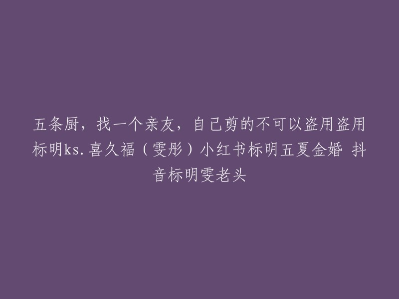 五条厨艺教程，寻找一位亲友，自制美食不可盗用！喜久福(雯彤)在小红书、五夏金婚和抖音分享的雯老头独特菜肴"