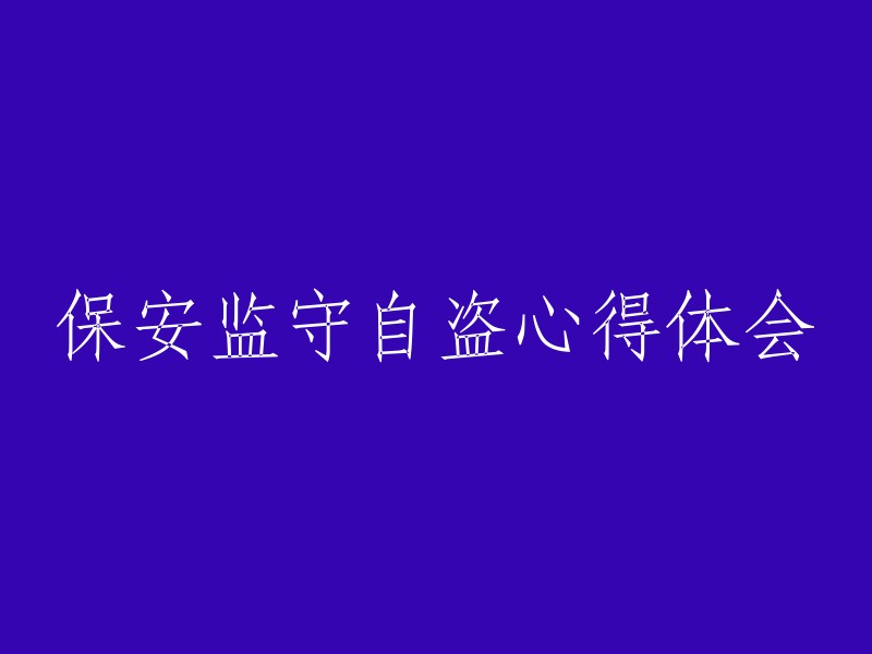 保安自我监控与反偷窃经验分享