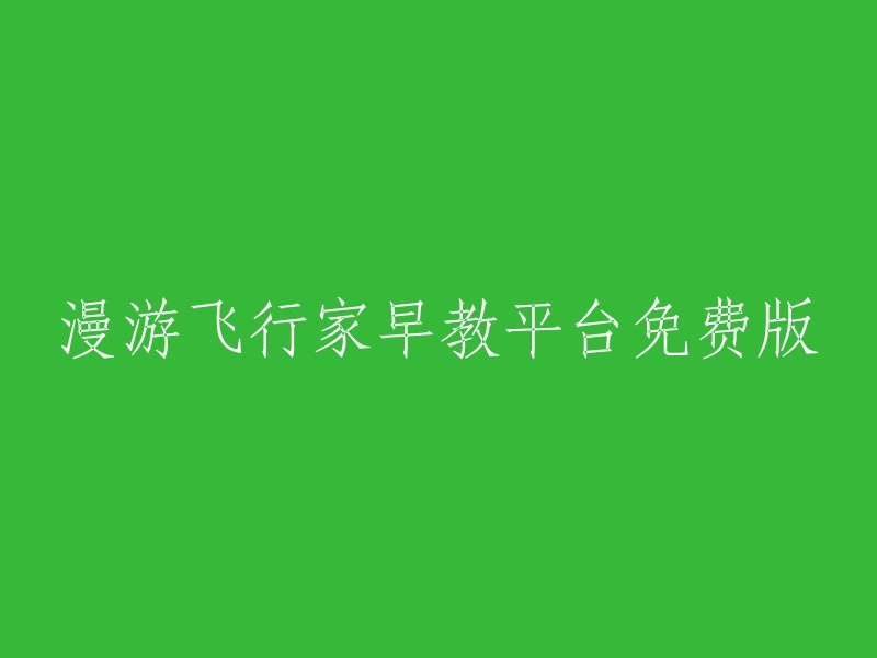 免费试用：漫游飞行家早教平台"