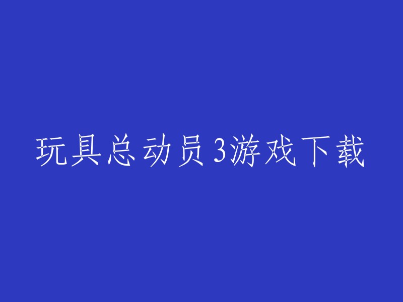 以下是一些可能有用的信息：

1. 玩具总动员3游戏下载网站：您可以在该网站上下载《玩具总动员3》中文版。
2. 游侠网：您可以在该网站上找到《玩具总动员3》的硬盘版和英文免安装版。 
3. 3DM单机：您可以在该网站上找到《玩具总动员3》中文版下载以及国内外第一手游戏资讯，详细的流程攻略，专业的汉化补丁，完善的修改器和超多有游戏MOD等辅助。