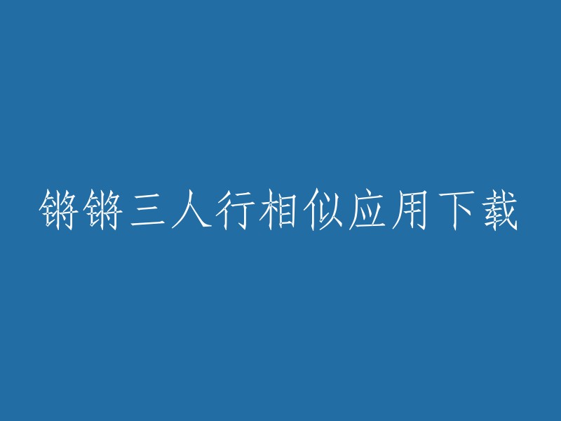 您好，您是否在寻找锵锵三人行的相似应用？如果是，我不清楚是否有这样的应用程序。但是，我可以告诉您如何在线观看锵锵三人行节目。您可以访问以下网站以在线观看最新的锵锵三人行节目，并缓存离线观看往期所有节目视频。

如果您想下载锵锵三人行应用，请访问九游手机应用中心。