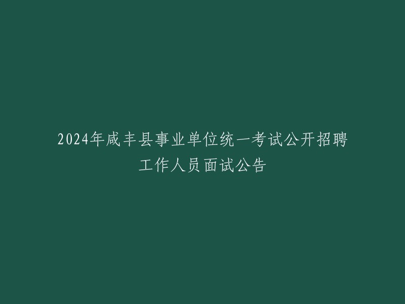 024年咸丰县事业单位统一考试公开招聘工作人员面试公告的重写标题为：
- 2024年咸丰县事业单位统一考试公开招聘工作人员面试名单
- 2024年咸丰县事业单位统一考试公开招聘工作人员面试公告