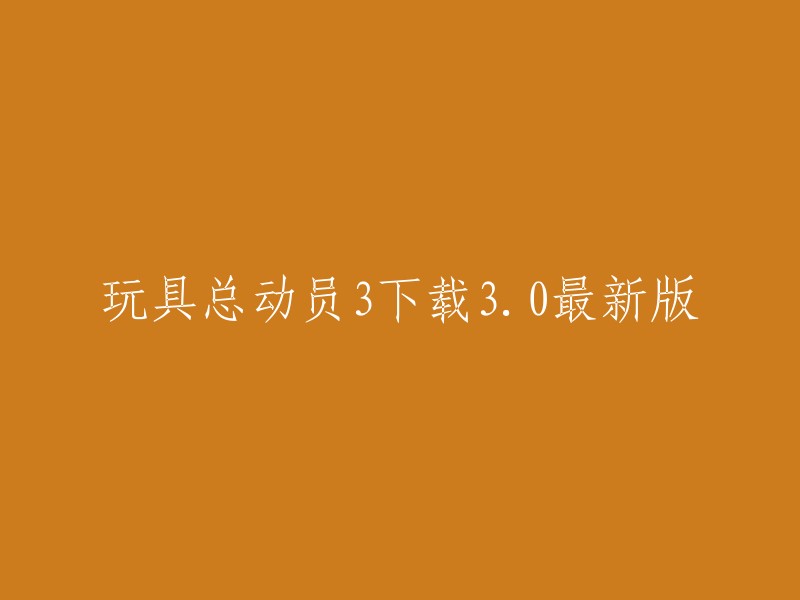 你好，玩具总动员3的下载链接我不确定。不过，我可以告诉你一些关于这款游戏的信息。《玩具总动员3》是一款由Avalanche Software制作的动作冒险类游戏，它在2010年进行游戏的发售。你可以在以下网站找到该游戏的最新版本：7723手游网、游侠网等。