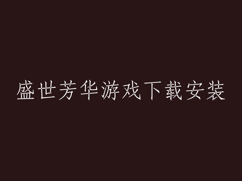 你好，盛世芳华是一款卡牌手游。你可以在应用宝官网sj.qq.com下载应用宝电脑版exe文件，运行并完成安装。然后打开应用宝电脑版，搜索“盛世芳华”进入应用详情页，点击详情页“安装”按钮，下载并安装“盛世芳华”。