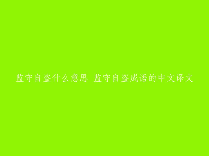 监守自盗的意思是：窃取公务上自己看管的财物。  

以下是一些成语的中文译文：
- 一马当先：第一个走在前面的人或事物。
- 画蛇添足：做了多余的事情，反而弄巧成拙。
- 不可救药：病情已经到了无法治愈的地步。
- 千军万马：形容人多势众。
- 一丝不苟：做事认真，一点也不马虎。