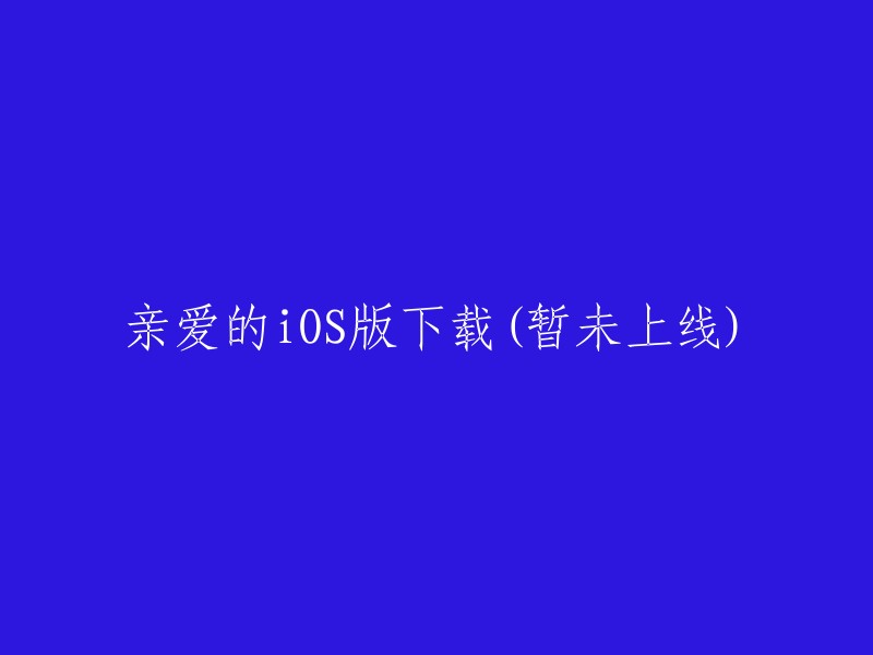 亲爱的iOS版本下载(尚未上线)