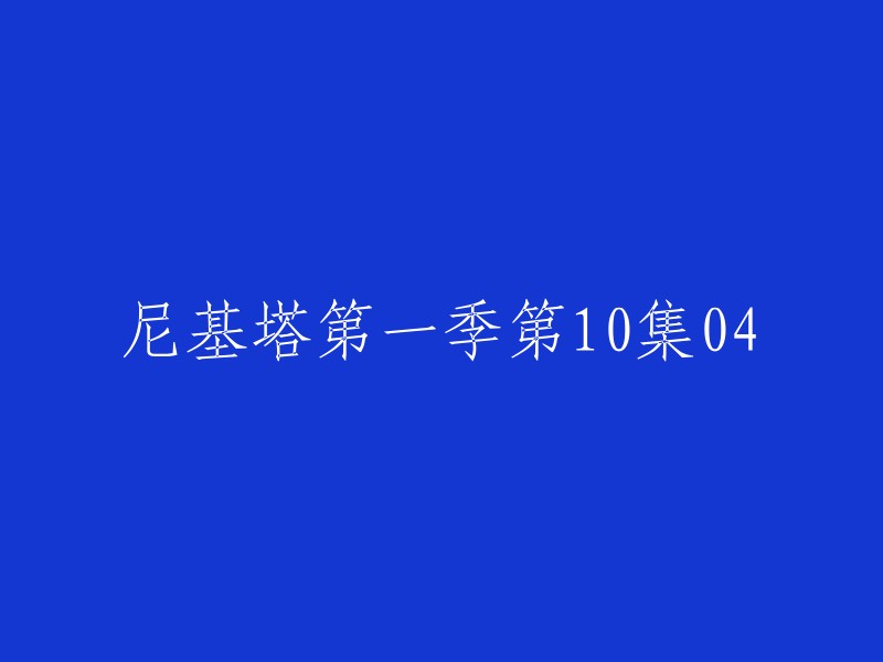 尼基塔第一季第10集： 转折点(上)"