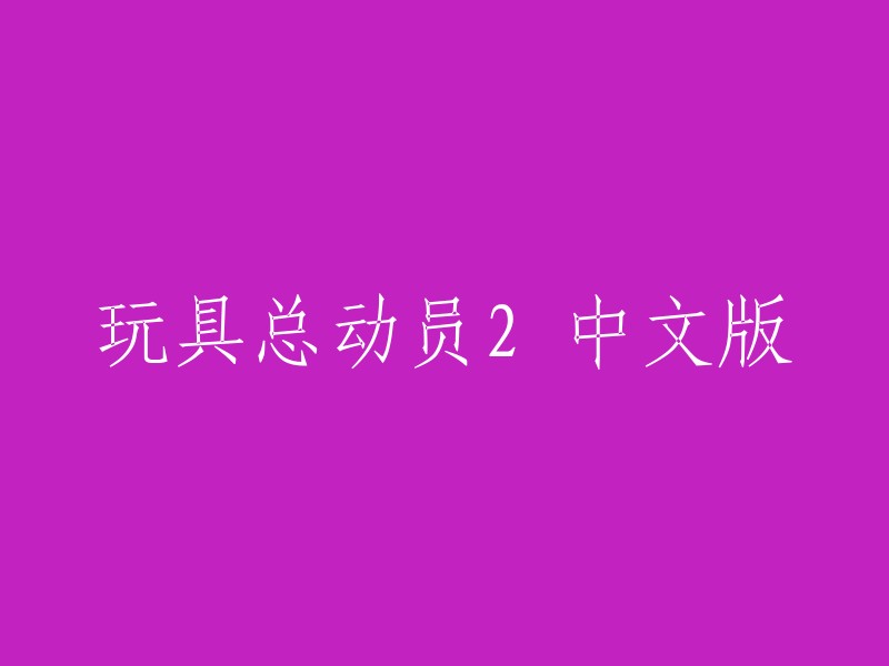 玩具总动员2 中文版的标题是《玩具总动员2》。