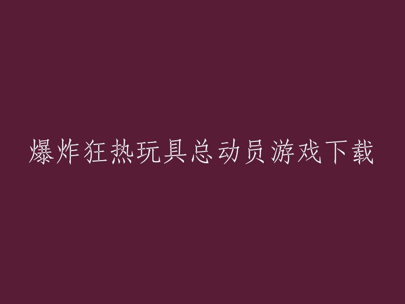 下载疯狂玩具总动员：爆炸狂热游戏