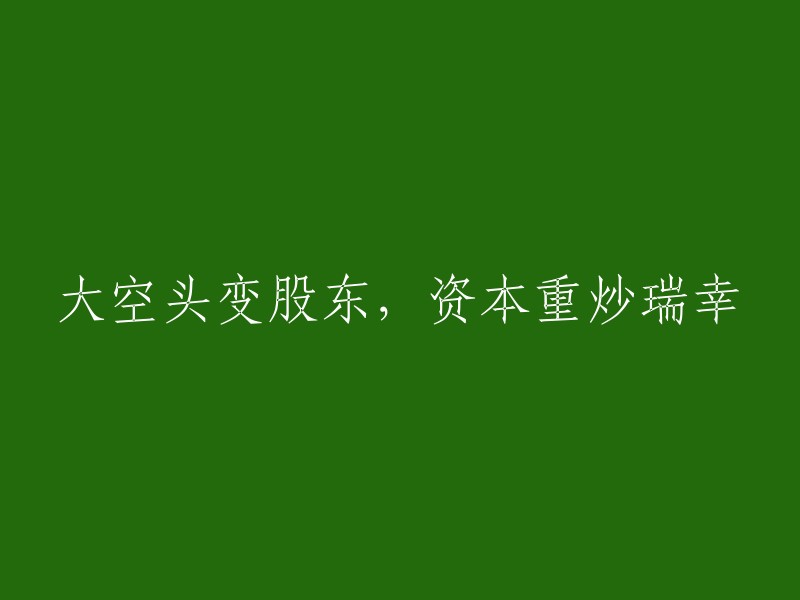 瑞幸咖啡：从大空头到股东，资本重新炒作