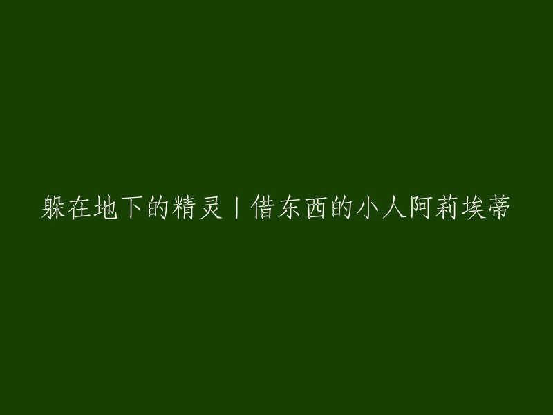 隐藏在地底的精灵：借物品的小人阿莉埃蒂