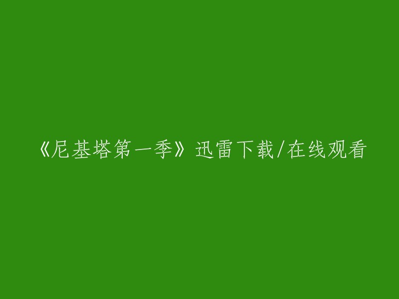 您好！您可以在豆瓣电影上免费观看《尼基塔第一季》。如果您想下载，我找到了一个网站，它提供了《尼基塔第一季》的迅雷下载链接。请注意，下载和分享版权受法律保护。