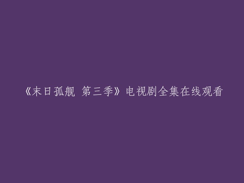 《末日孤舰》第三季完整剧集在线观看