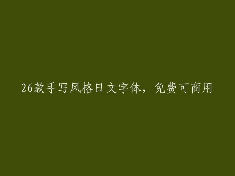 26款独具匠心的日文字体，自由商用且免费下载