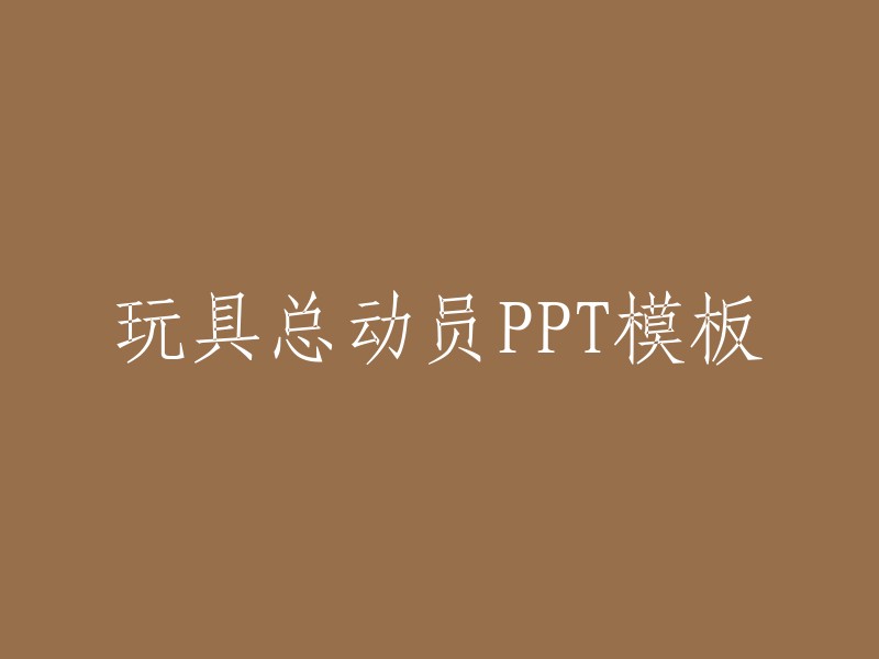 玩具总动员" PowerPoint 模板