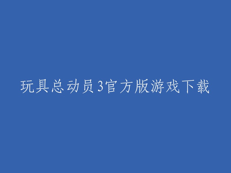 您可以尝试以下方法：

1. 您可以在华军软件园下载玩具总动员3官方版游戏。

2. 您也可以在游侠网下载玩具总动员3官方版。