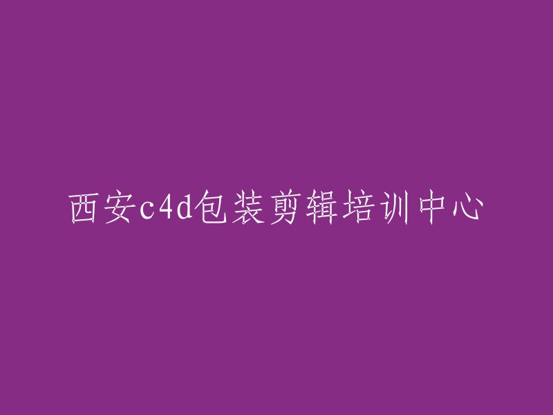 您好，我找到了一些西安的C4D包装剪辑培训中心。以下是一些我找到的信息：

1. 完美动力教育为学员设置C4D包装剪辑培训班，超强导师阵容带队，高端项目实战演练，强化提升，通过对整体画面的呈现质量、视觉效果及写实商业案例的学习，让学员对自身的技能及作品质量有大幅度的提升。
2. 七考网提供西安c4d剪辑包装培训课程、培训机构/学校价格与课程内容对比，在这里能找到适合您的课程。