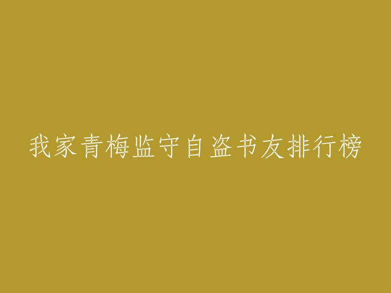 我家中青梅竹马窃取书友排行榜的行为"