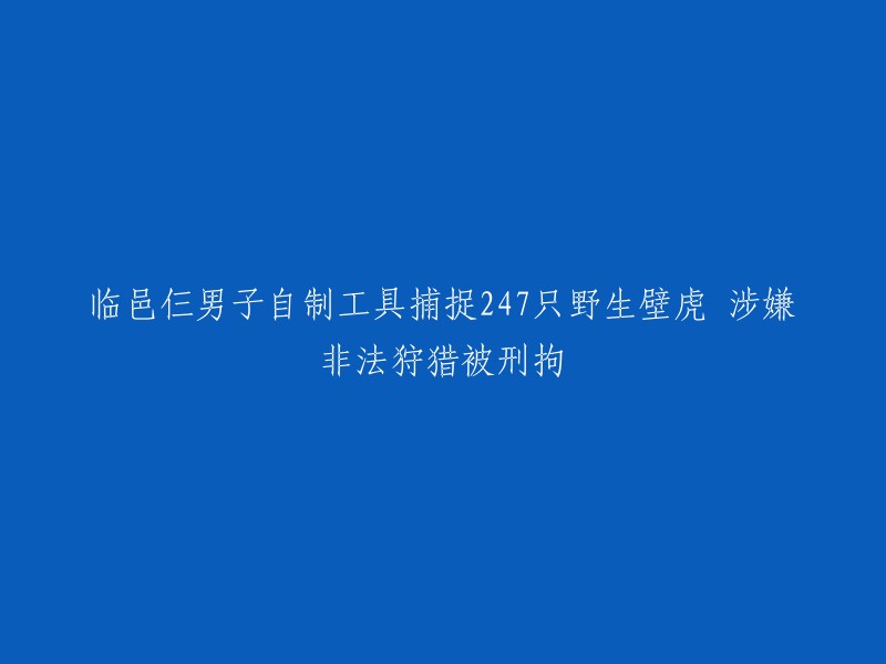 自制工具捕捉247只野生壁虎！临邑三名男子涉嫌非法狩猎被刑拘