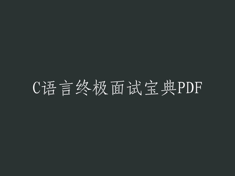 语言终极面试宝典PDF是一份全面的C语言面试指南，旨在帮助求职者准备C语言相关的面试题目。这份宝典包含了各种与C语言相关的问题，从基础概念到高级技术都有涉及。您可以在CSDN文库频道下载更多下载资源和学习资料。