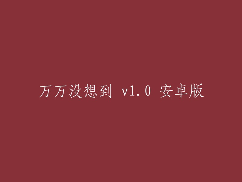 安卓版的"万万没想到 v1.0"重写标题