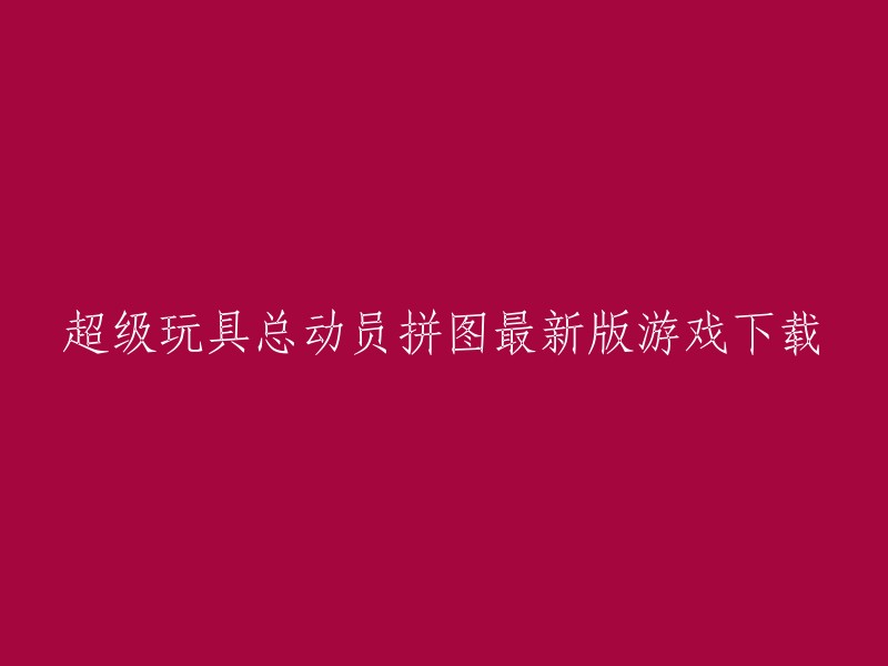 您可以在腾讯游戏的官方网站上下载超级玩具总动员拼图最新版。此外，您还可以在其他应用商店或网站上下载该游戏的旧版本。