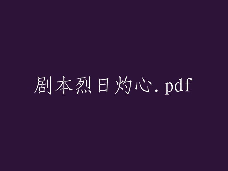 烈日灼心：剧本 PDF 版本