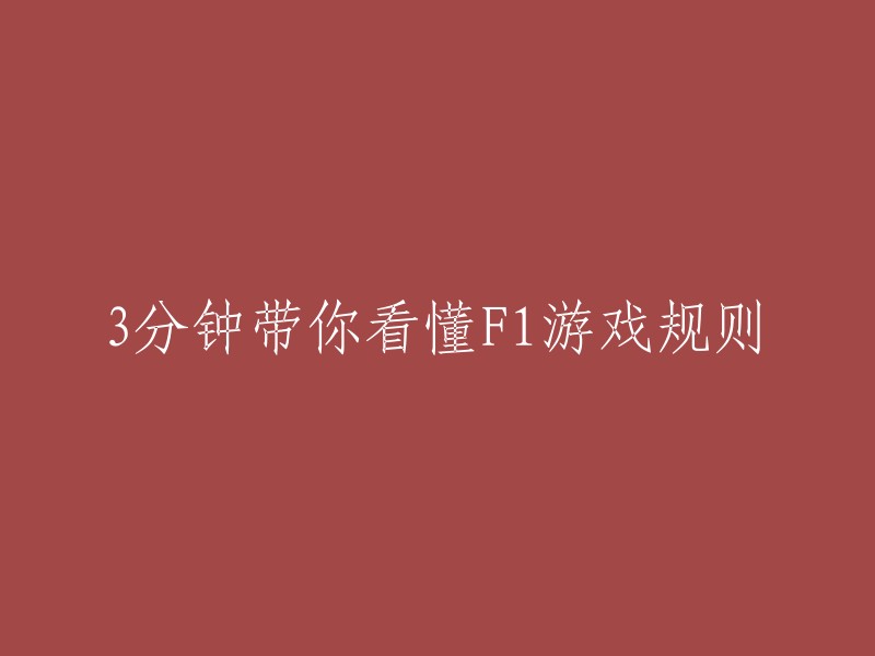 只需3分钟，让你轻松了解F1游戏规则