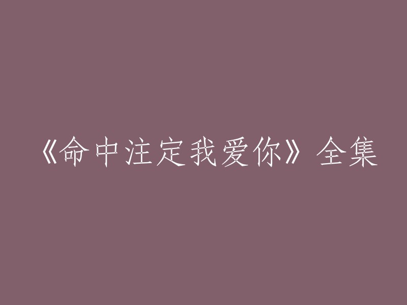 《命中注定我爱你》的全集可以在爱奇艺上观看。