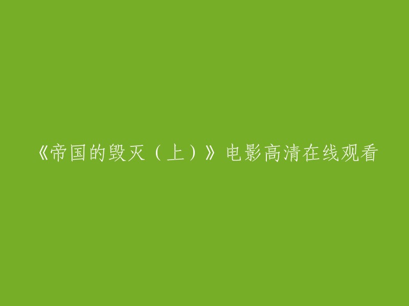 《帝国的毁灭》是一部由德国导演史蒂芬·斯皮尔伯格执导的电影，讲述了二战时期希特勒统治下的德国，以及苏联红军攻入柏林后所发生的事情。 

您可以在以下网站观看该电影的高清版本： 