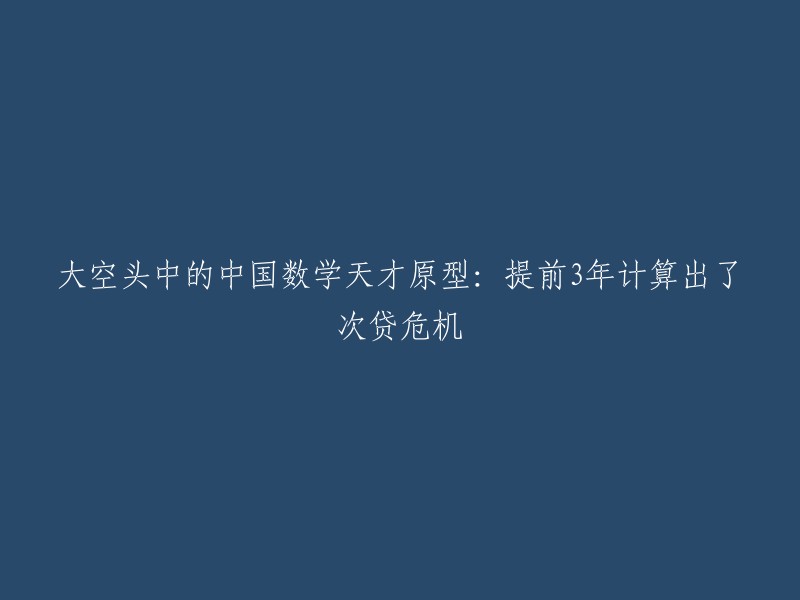 中国数学天才预见次贷危机：在大空头中提前3年的预言