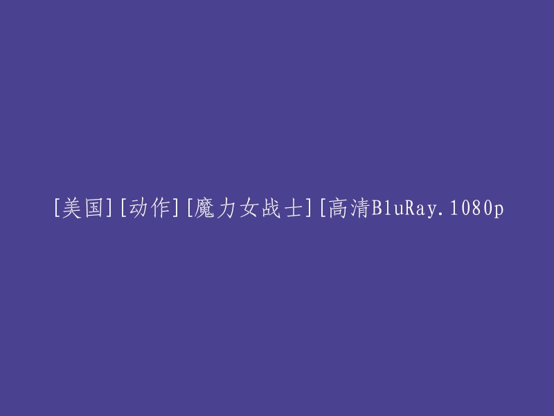 你好，这个标题是关于一部电影的。这部电影叫做《魔力女战士》。这部电影是一部动作片，由伊恩·弗拉克斯(查理兹·塞隆饰)主演。这部电影于2017年上映。