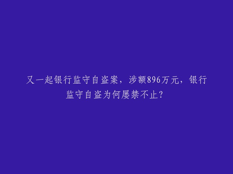 银行监守自盗案为何屡禁不止？这是一个复杂的问题，涉及到许多因素。一些银行员工可能会因为贪婪、压力、不公正的待遇或其他原因而犯下这种罪行。此外，一些银行可能缺乏有效的安全措施和监管机制，使得员工有机会窃取资金。最后，一些银行可能没有足够的惩罚来威慑那些试图从银行中偷窃资金的人  。