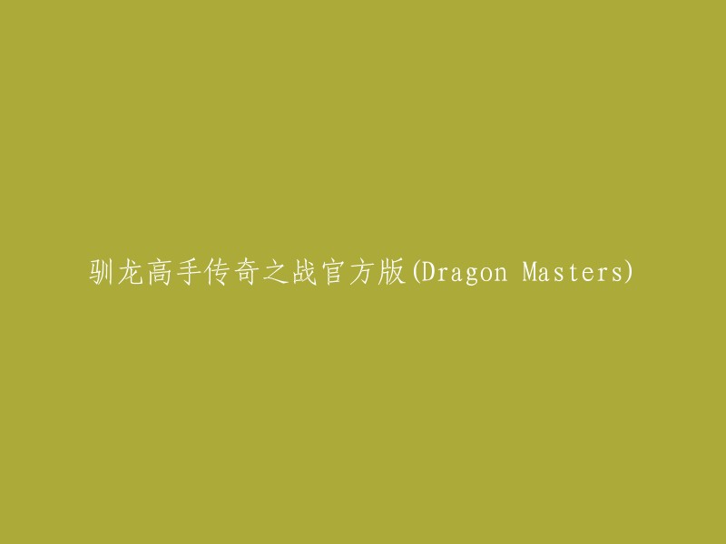 《驯龙高手：传奇之战官方版》(Dragon Masters - The Chronicles of Dragon Masters)