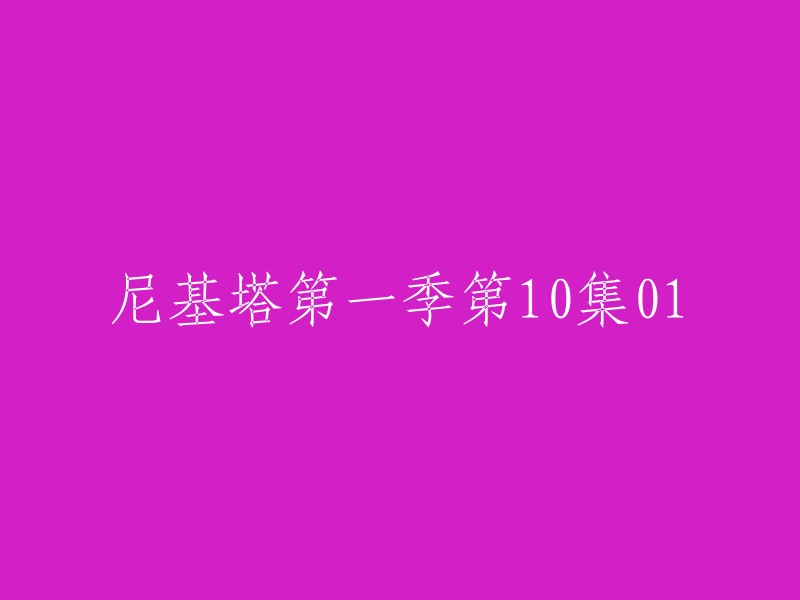 您可以将标题重写为“尼基塔第一季第10集开场曲”或“尼基塔第一季第十集第一集开场曲”等。