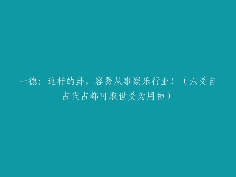 这个卦象表示从事娱乐行业的潜力：以六爻自占或代占，世爻为用神(可选)